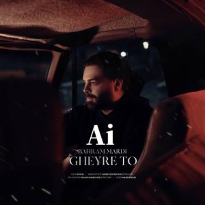 بهرام مردی – غیر تو